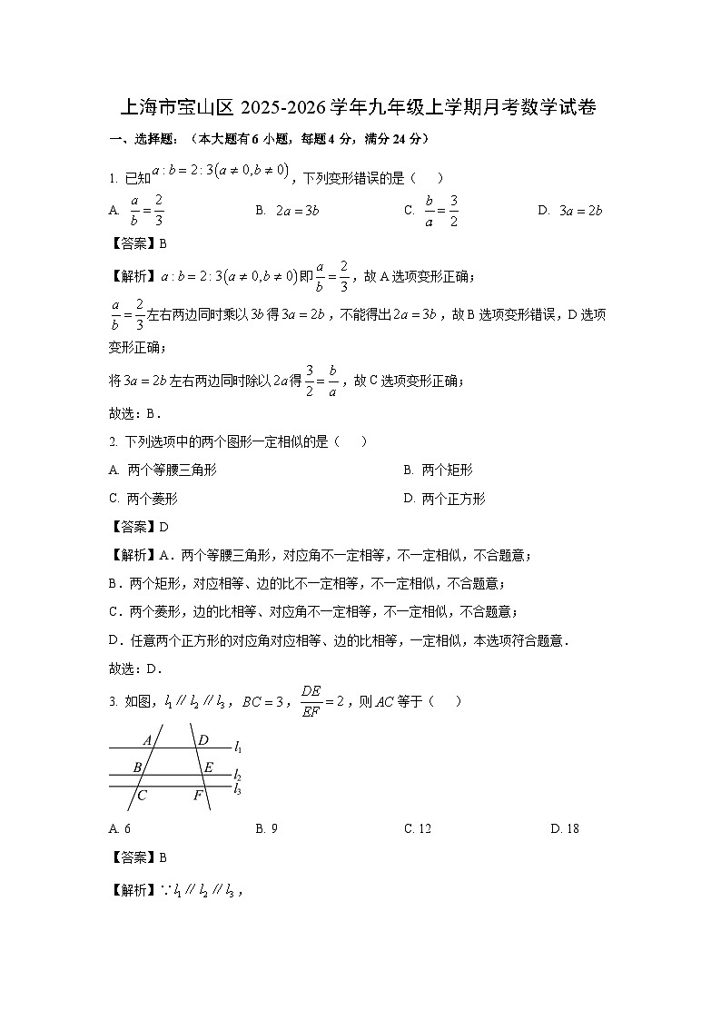 上海市宝山区2025-2026学年九年级上学期月考数学试卷（解析版）第1页