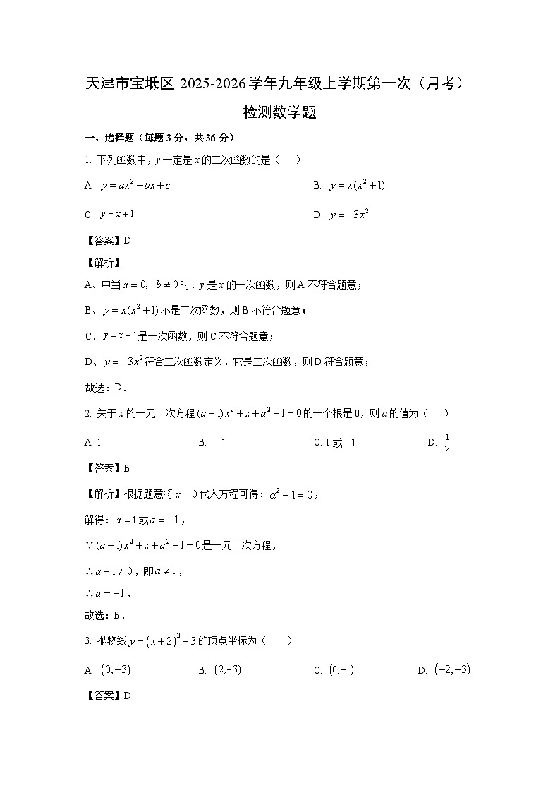 天津市宝坻区2025-2026学年九年级上学期第一次（月考）检测题数学试卷（解析版）第1页