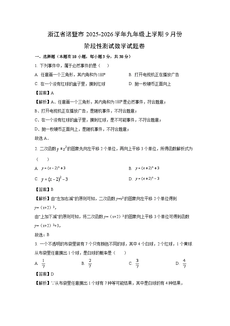 浙江省诸暨市2025-2026学年九年级上学期9月份阶段性测数学试卷（解析版）第1页