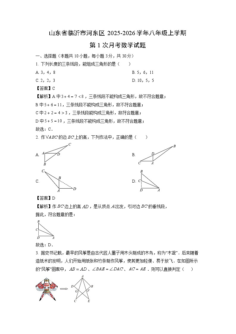 山东省临沂市河东区2025-2026学年八年级上学期第1次月考数学试卷（解析版）第1页