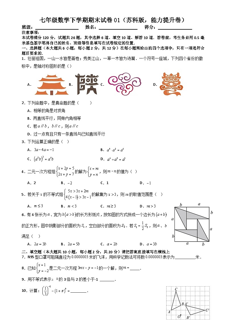 七年级数学下学期期末试卷01（苏科版，能力提升卷）（原卷版）-A4第1页