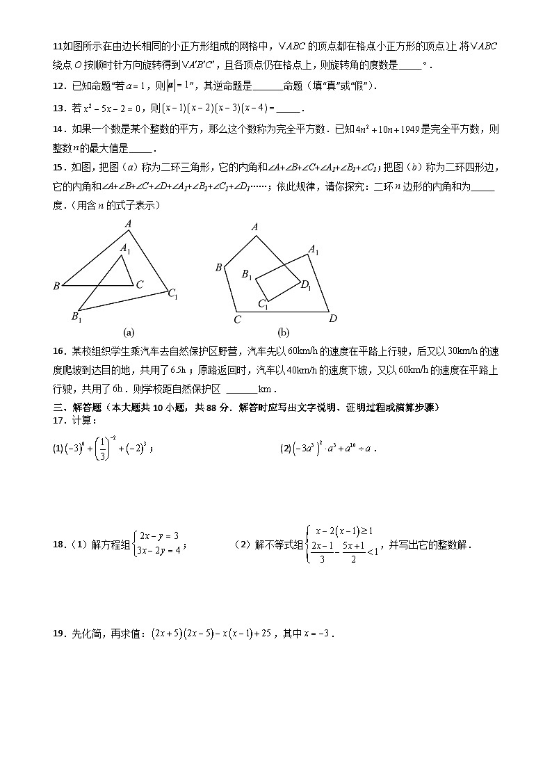 七年级数学下学期期末试卷01（苏科版，能力提升卷）（原卷版）-A4第2页
