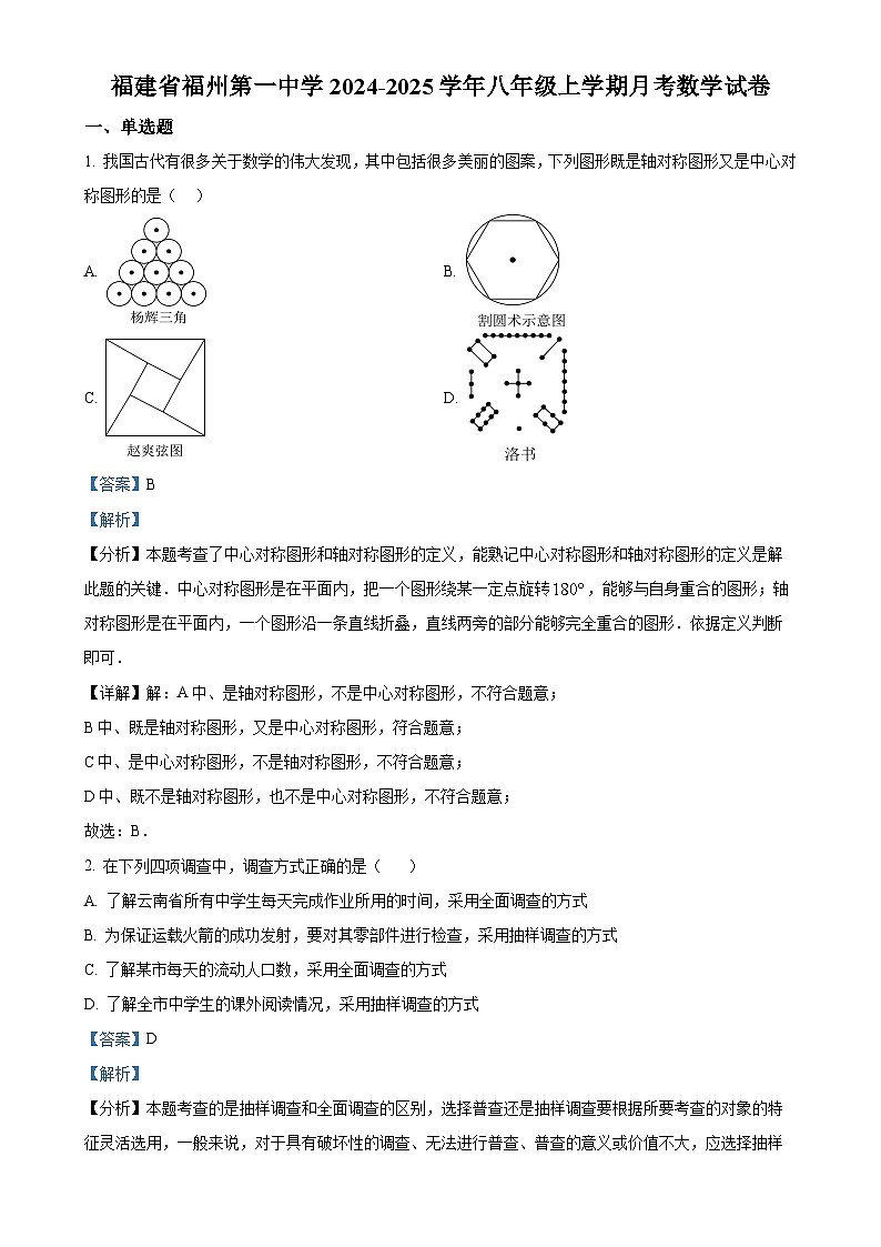 福建省福州第一中学2024-2025学年八年级上学期月考数学试卷（解析版）-A4第1页