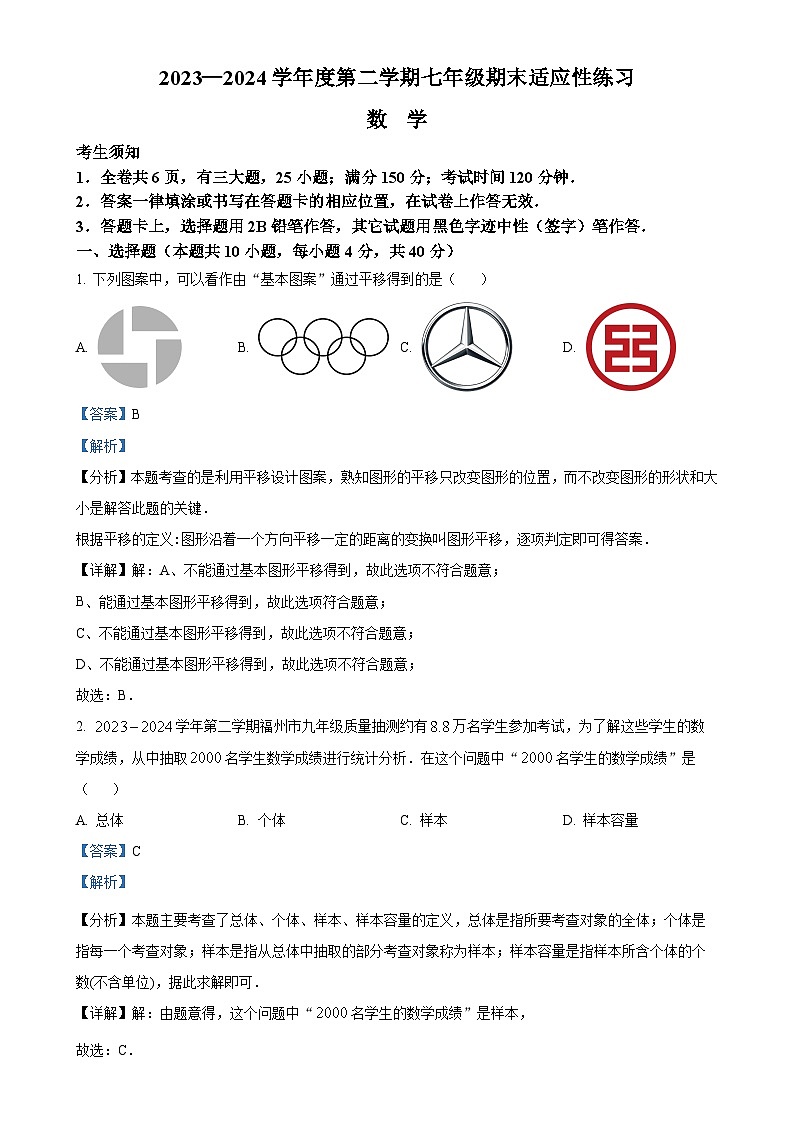 福建省福州市闽侯县2023-2024学年七年级下学期期末数学试题（解析版）-A4第1页