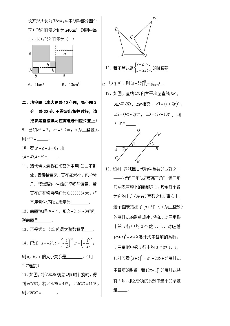 七年级数学期末模拟卷（考试版A3）【测试范围：苏科版七下全册】（扬州专用）-A4第2页