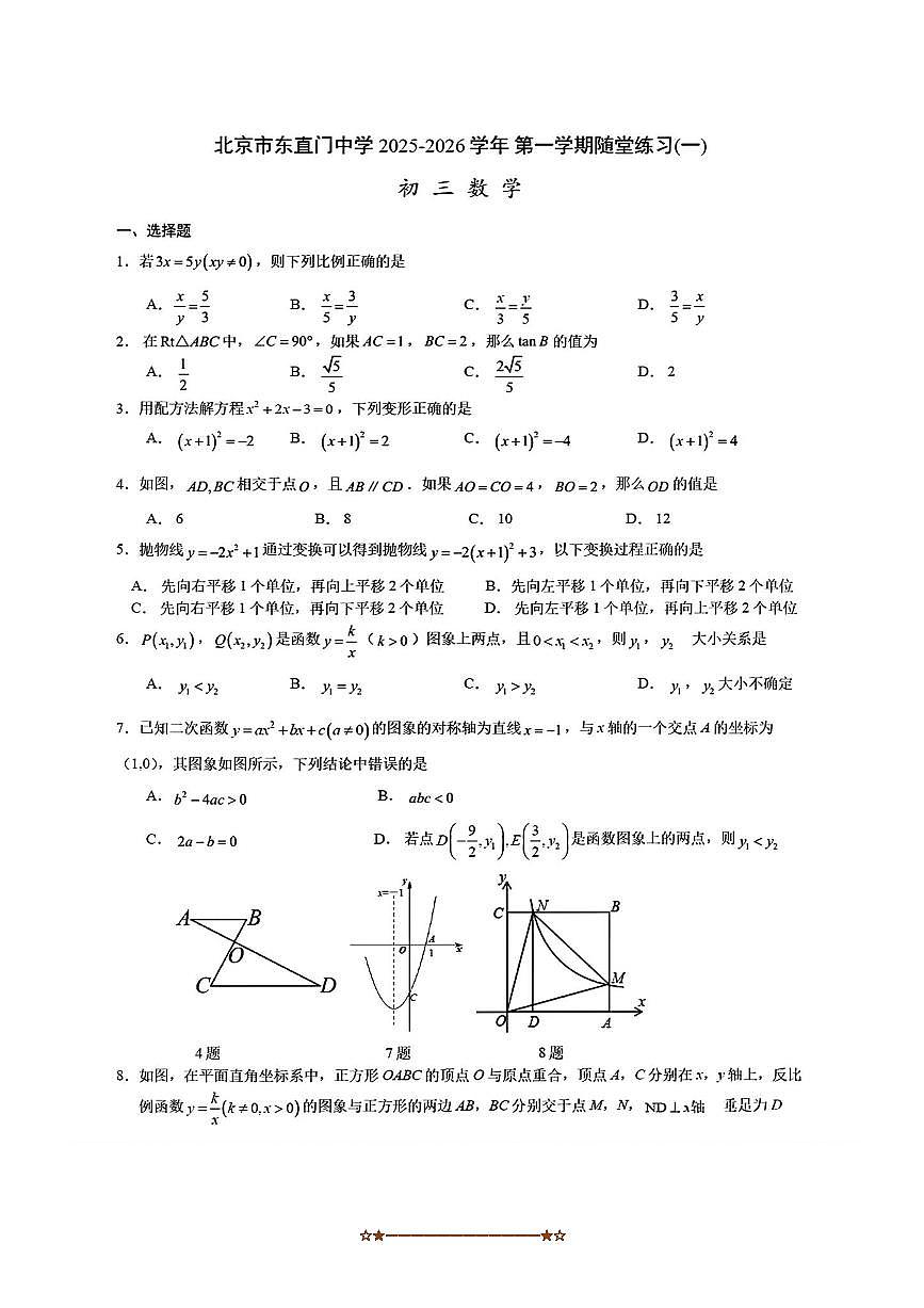 北京东直门中学2025～2026学年九年级上数学9月月考卷试卷(无答案)第1页