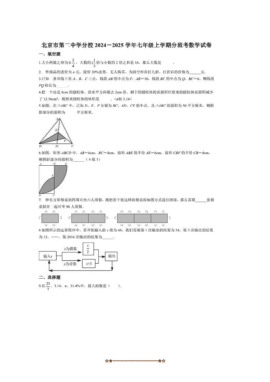 2024～2025学年北京市第二中学分校七年级上开学分班考试数学试卷(含答案)第1页