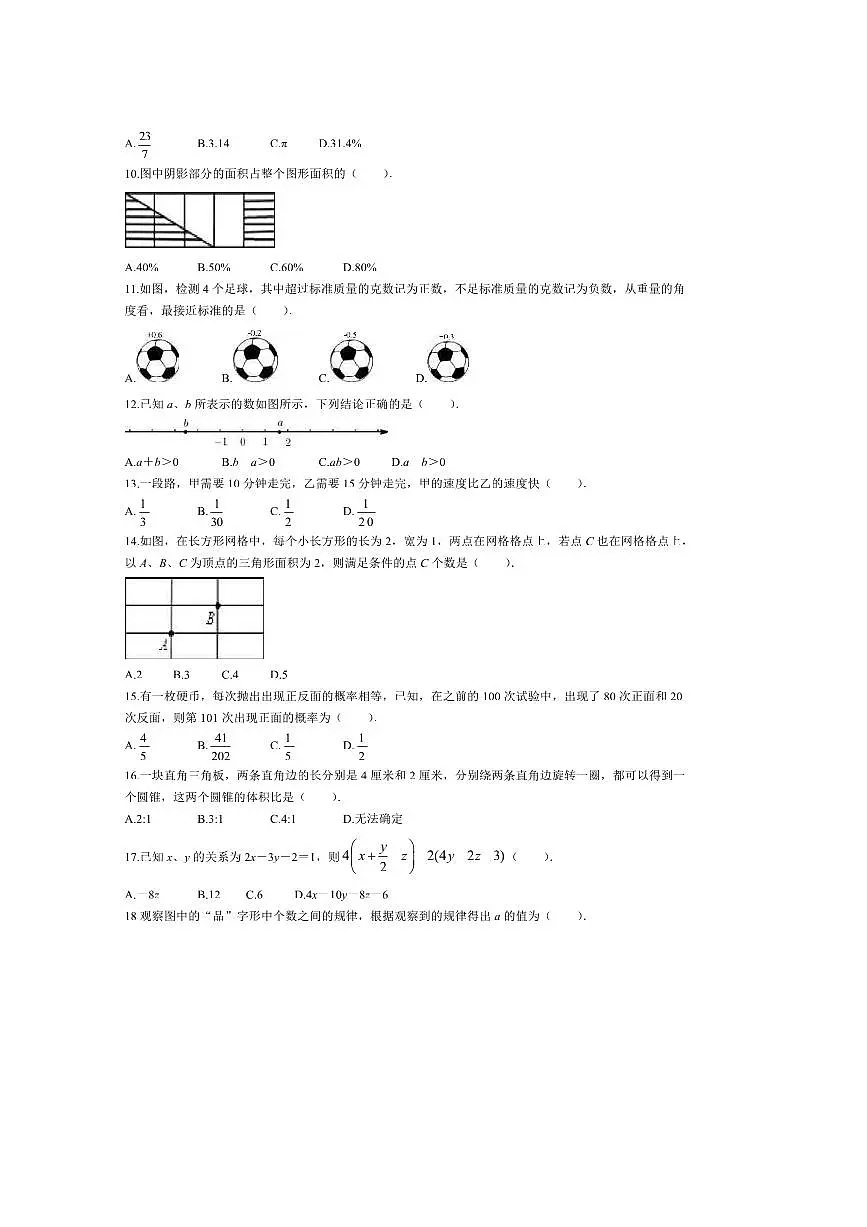 2024～2025学年北京市第二中学分校七年级上开学分班考试数学试卷(含答案)第2页