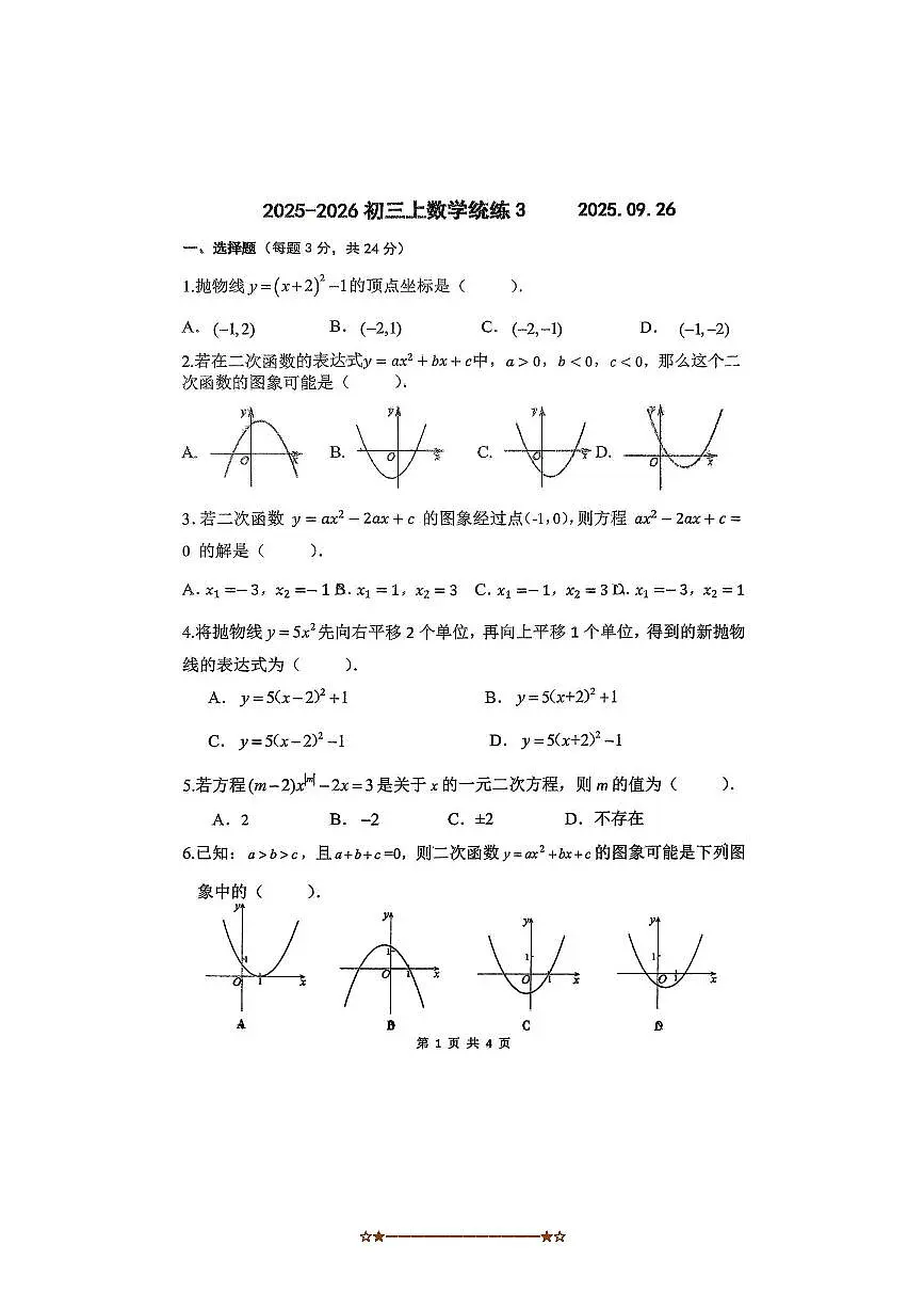 北京师范大学附属中学2025～2026学年九年级上统练三数学试卷(含答案)第1页