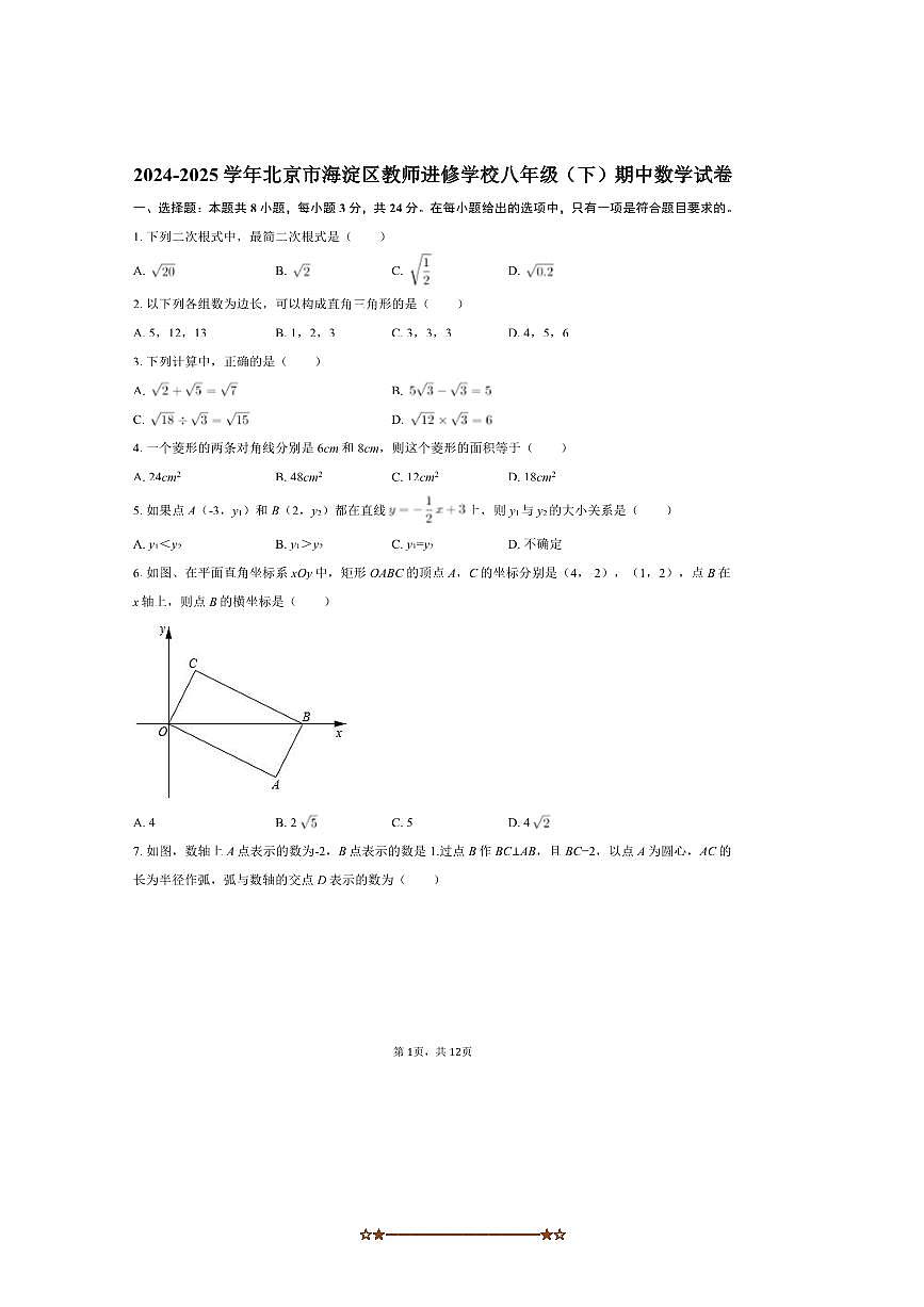 2024～2025学年北京市海淀区教师进修学校八年级(下)期中数学试卷【含答案】第1页