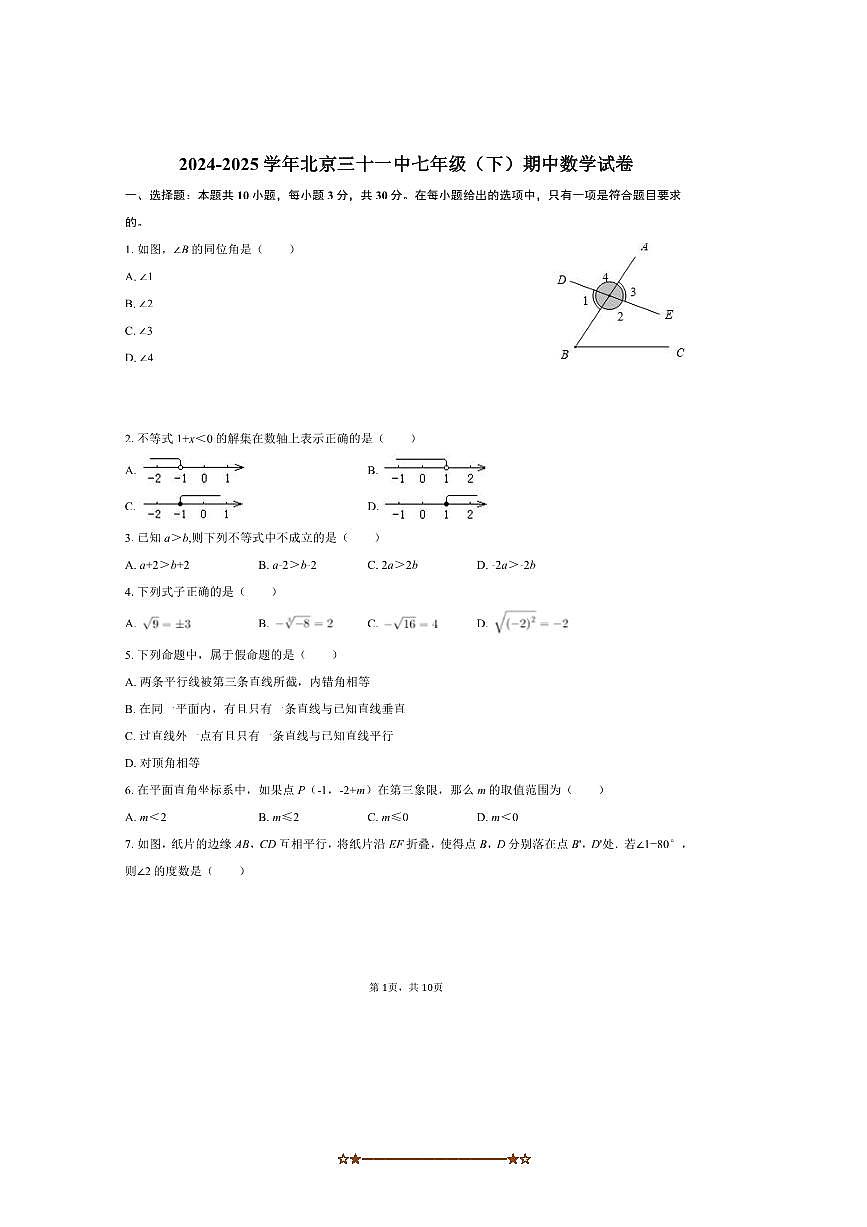 2024～2025学年北京三十一中七年级(下)期中数学试卷(含答案)第1页