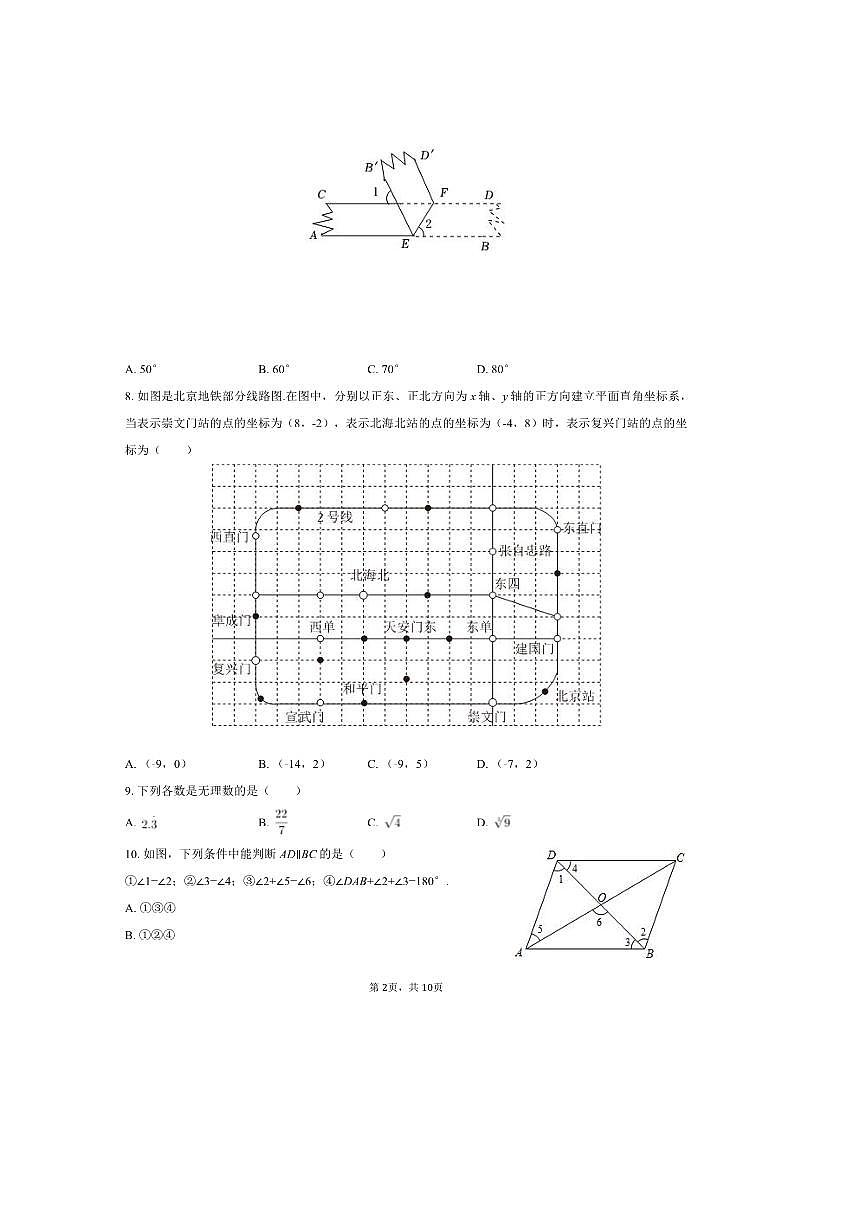 2024～2025学年北京三十一中七年级(下)期中数学试卷(含答案)第2页