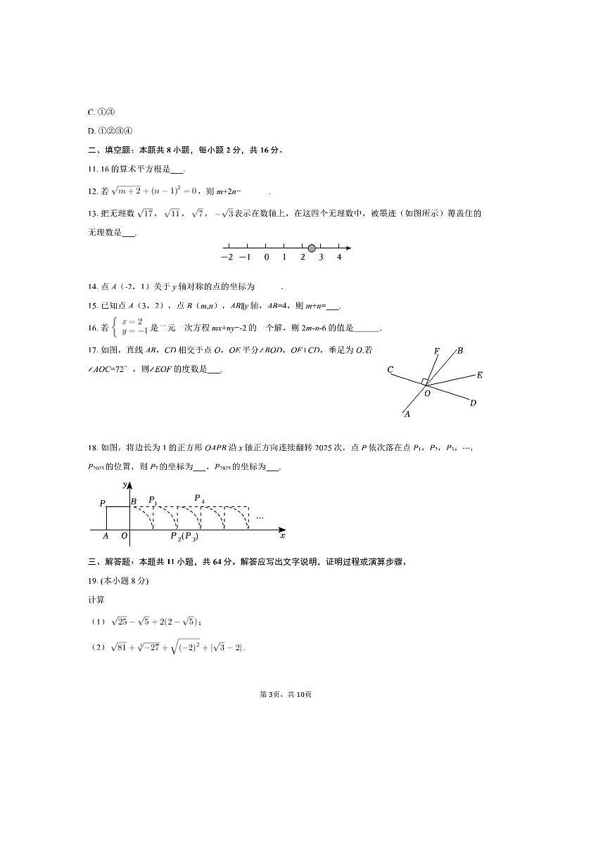 2024～2025学年北京三十一中七年级(下)期中数学试卷(含答案)第3页