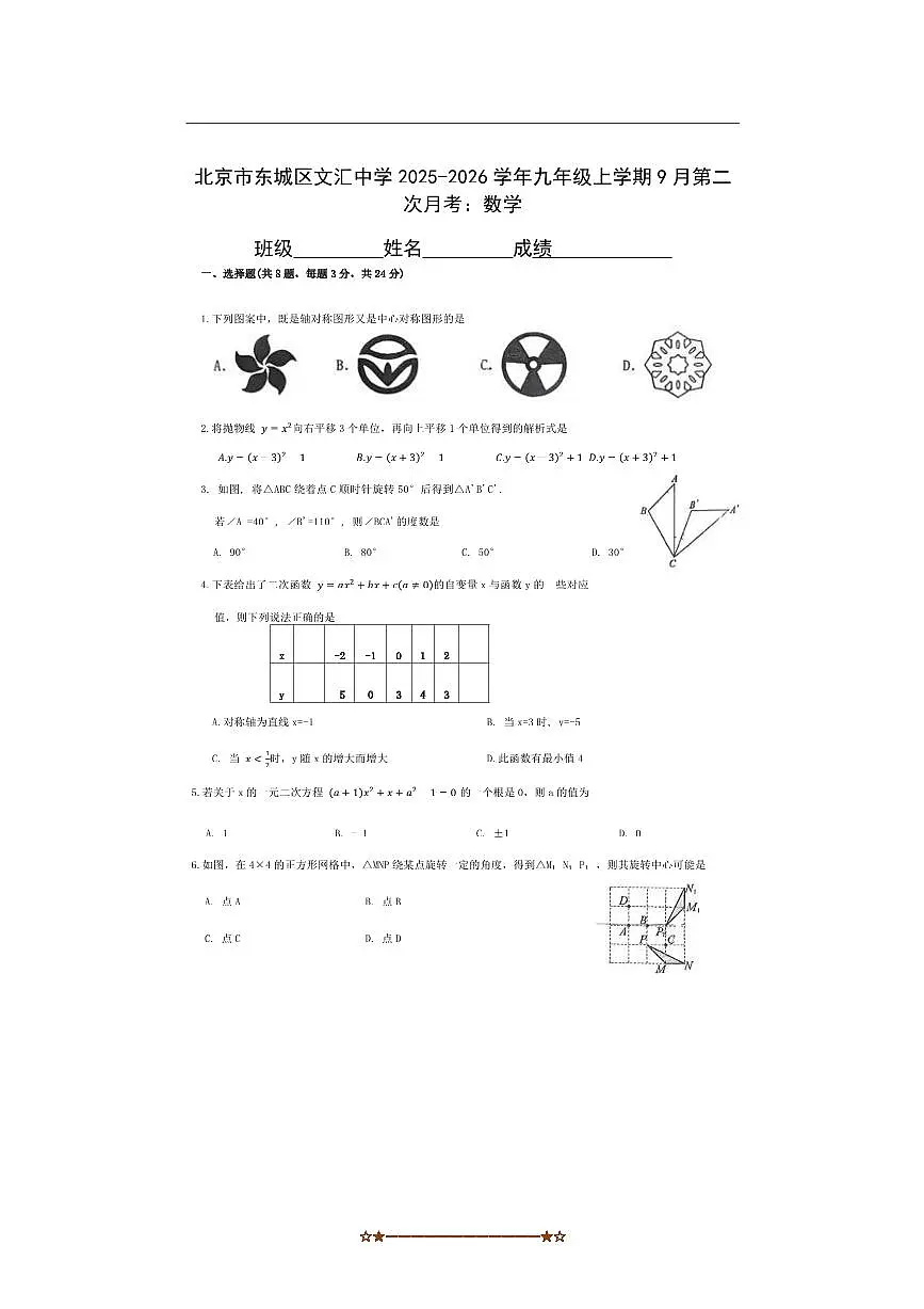 北京市文汇中学2025～2026学年九年级上9月(二)月考数学试卷(无答案)第1页