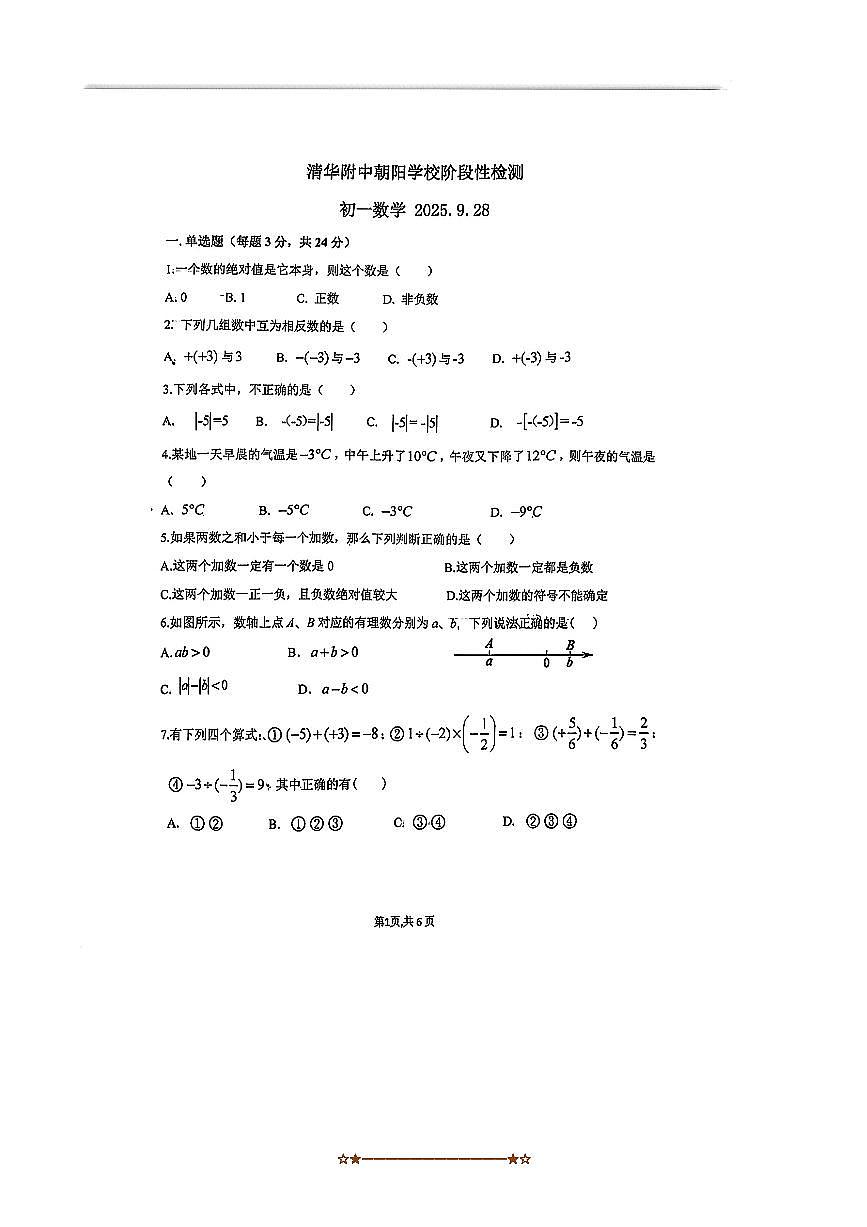 北京市清华附中朝阳学校2025~2026学年七年级上月考数学试卷(9月)(无答案)第1页