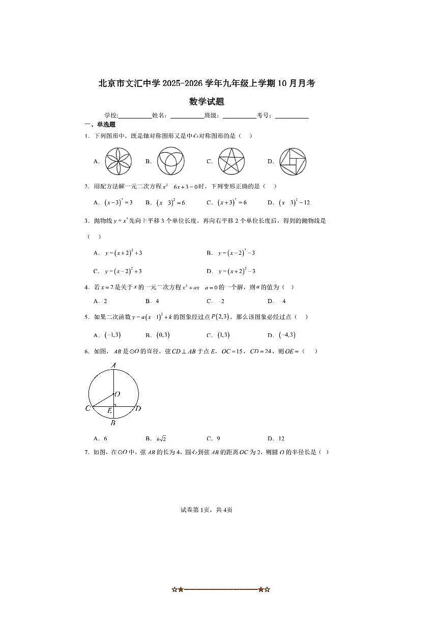 2025～2026学年北京市文汇中学九年级上10月月考数学试卷(含答案)第1页