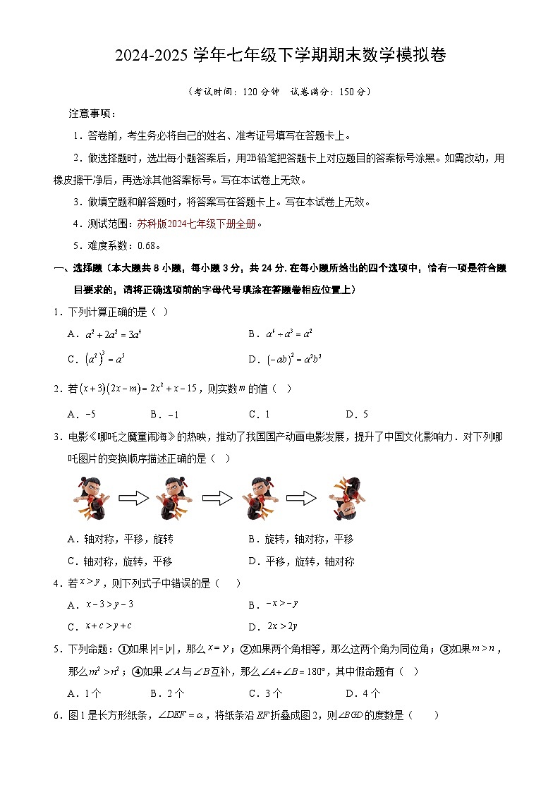 七年级数学期末模拟卷（考试版）【测试范围：苏科版七下全册】（扬州专用）-A4第1页