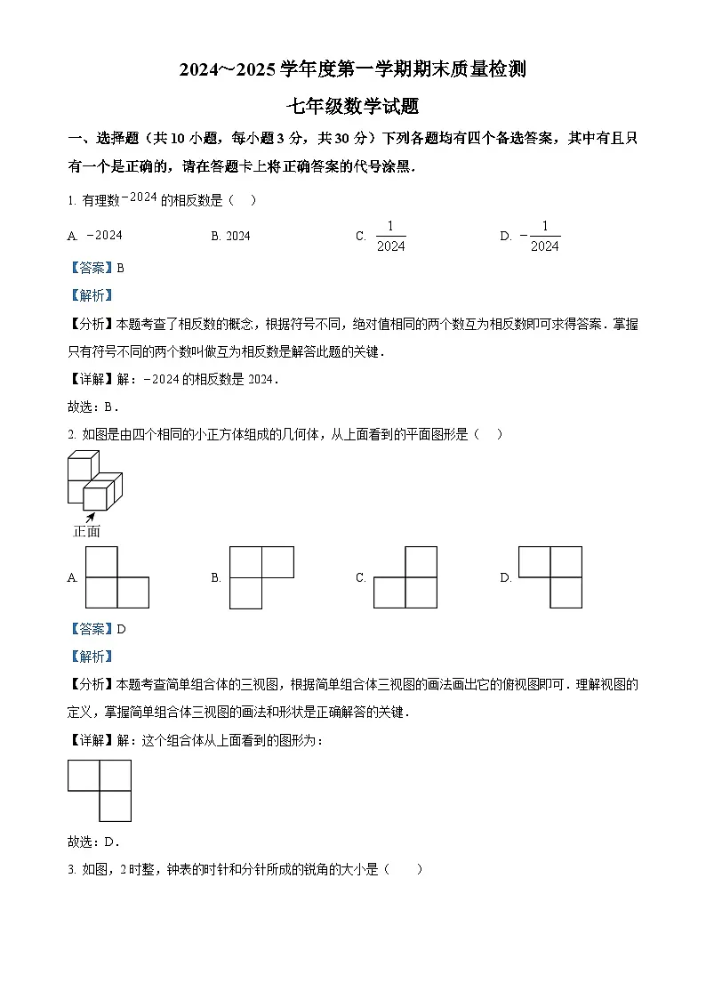 湖北省武汉市硚口区2024-2025学年七年级上学期期末考试数学试卷 （解析版）-A4第1页