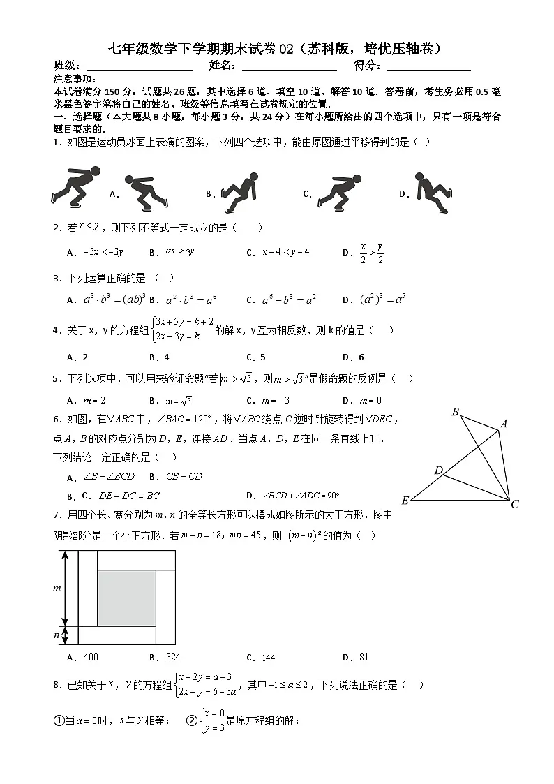 七年级数学下学期期末试卷02（苏科版，培优压轴卷）（原卷版）-A4第1页