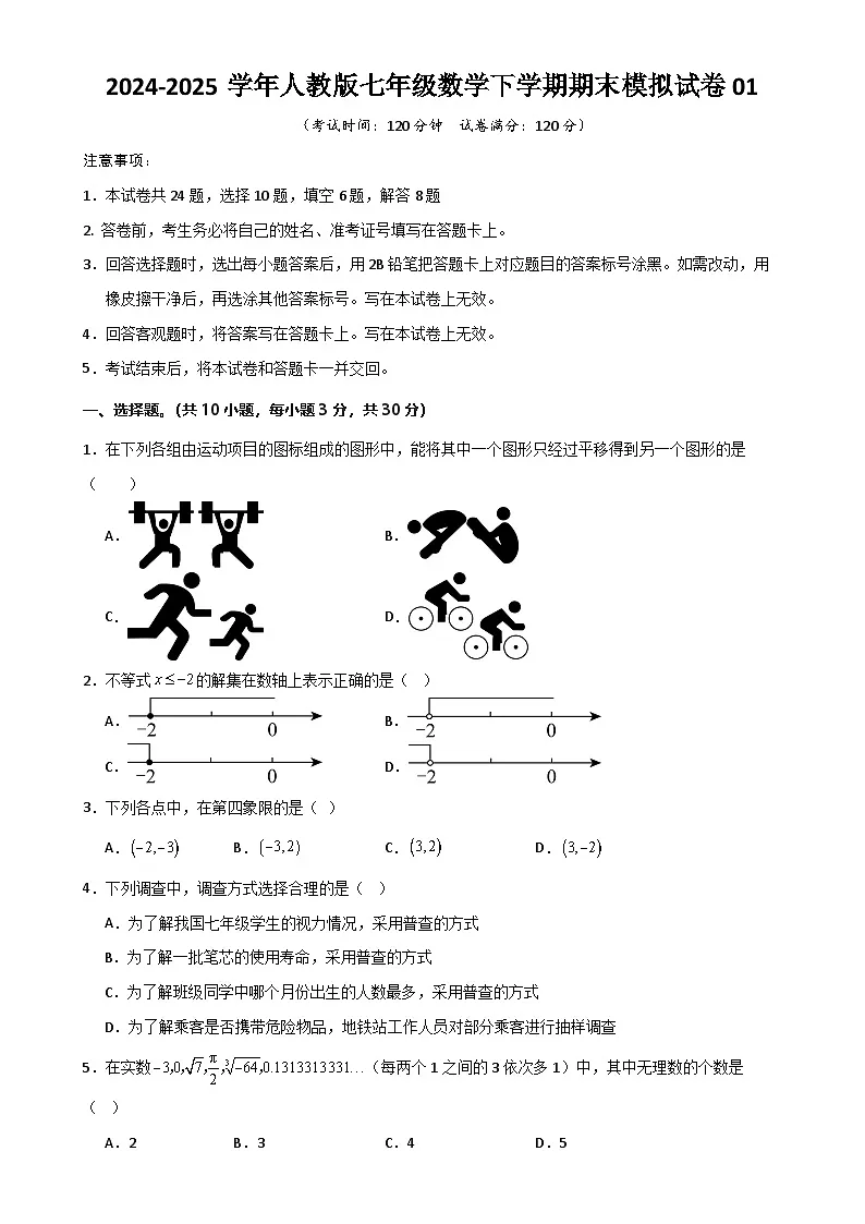 七年级数学下学期期末模拟试卷01（原卷版）-A4第1页