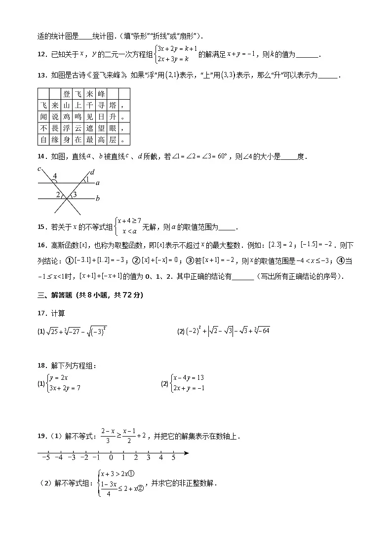 七年级数学下学期期末模拟试卷01（原卷版）-A4第3页