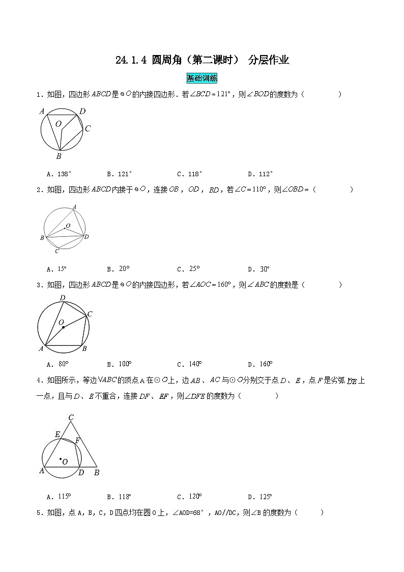 24.1.4 圆周角（第二课时）（分层作业）【原卷版】第1页