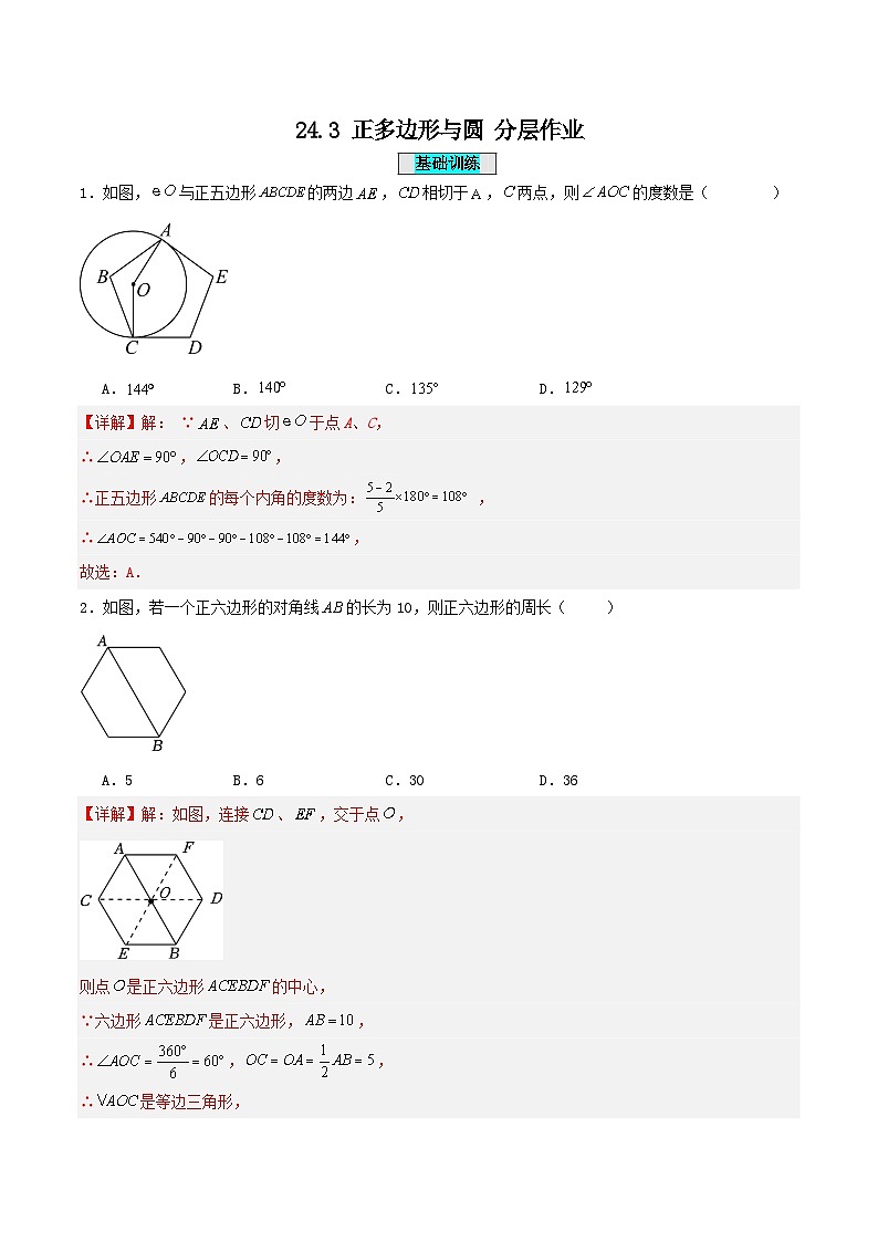 24.3 正多边形与圆（分层作业）【解析版】第1页