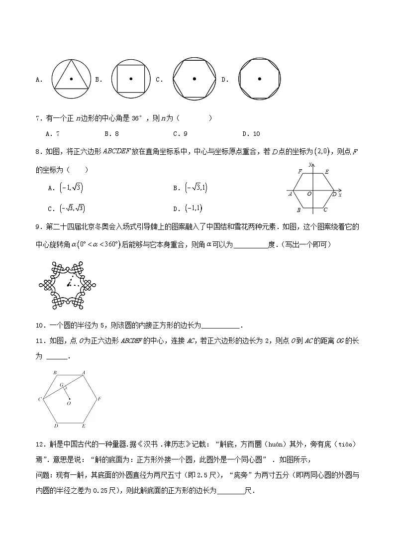 24.3 正多边形与圆（分层作业）【原卷版】第2页