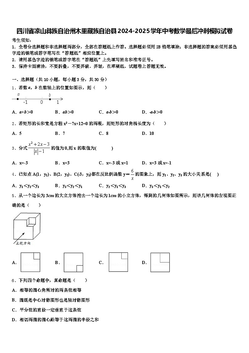 四川省凉山彝族自治州木里藏族自治县2024-2025学年中考数学最后冲刺模拟试卷含解析第1页