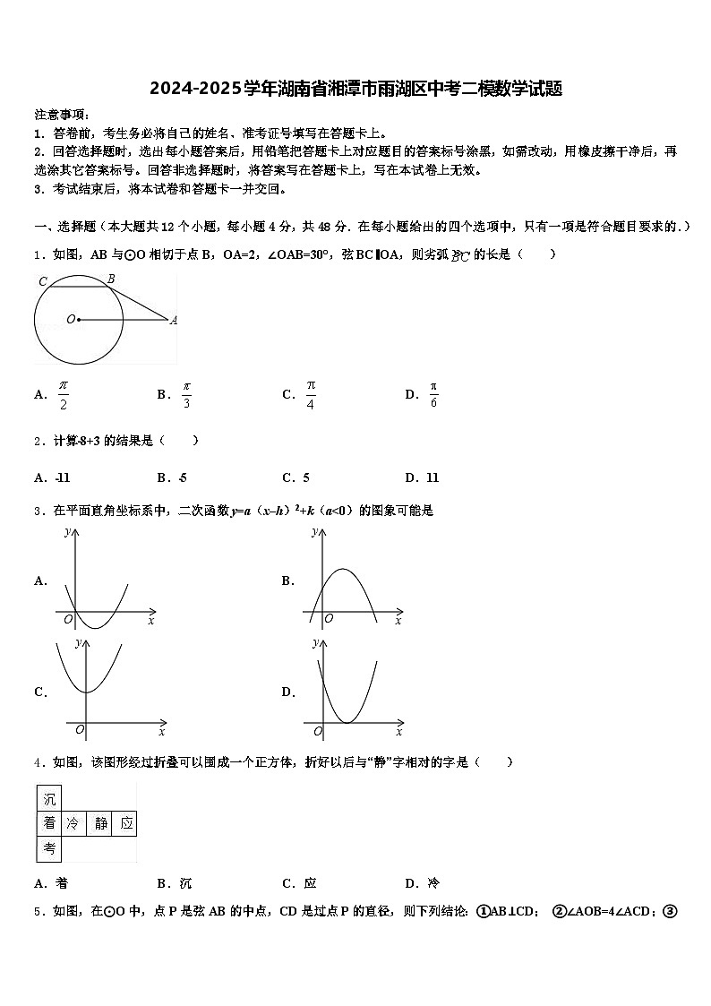 2024-2025学年湖南省湘潭市雨湖区中考二模数学试题含解析第1页