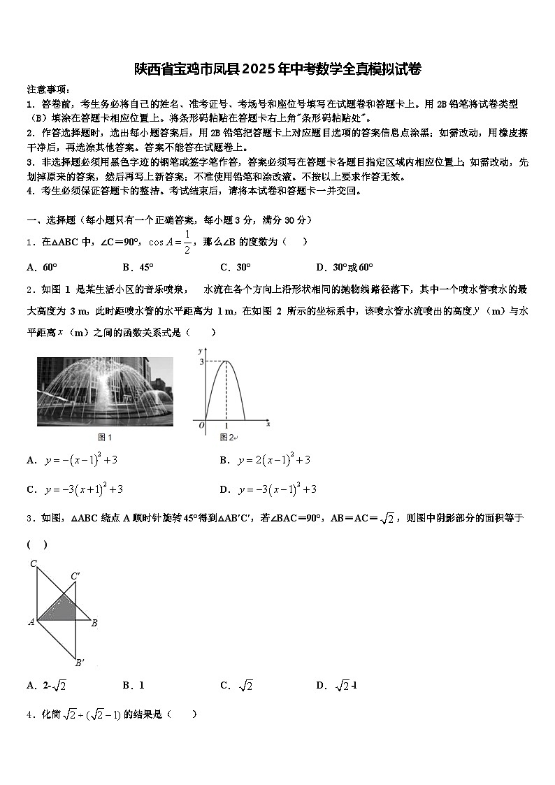 陕西省宝鸡市凤县2025年中考数学全真模拟试卷含解析第1页