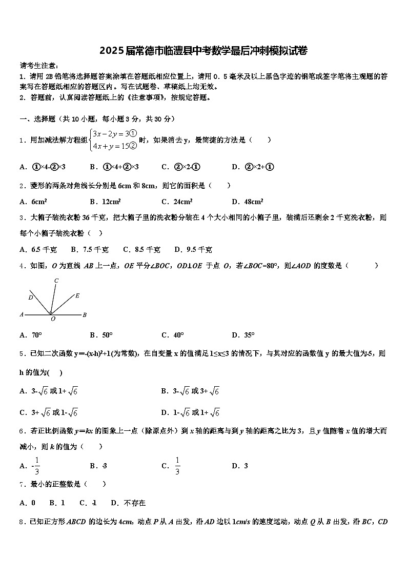 2025届常德市临澧县中考数学最后冲刺模拟试卷含解析第1页