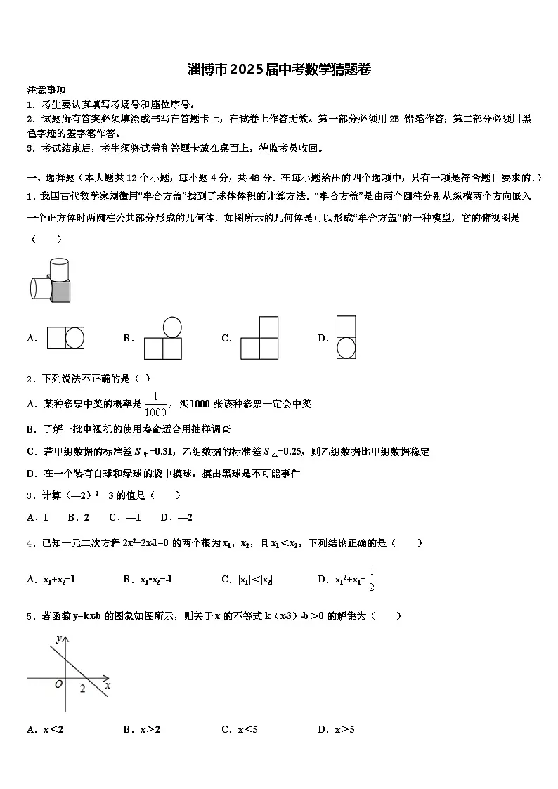 淄博市2025届中考数学猜题卷含解析第1页