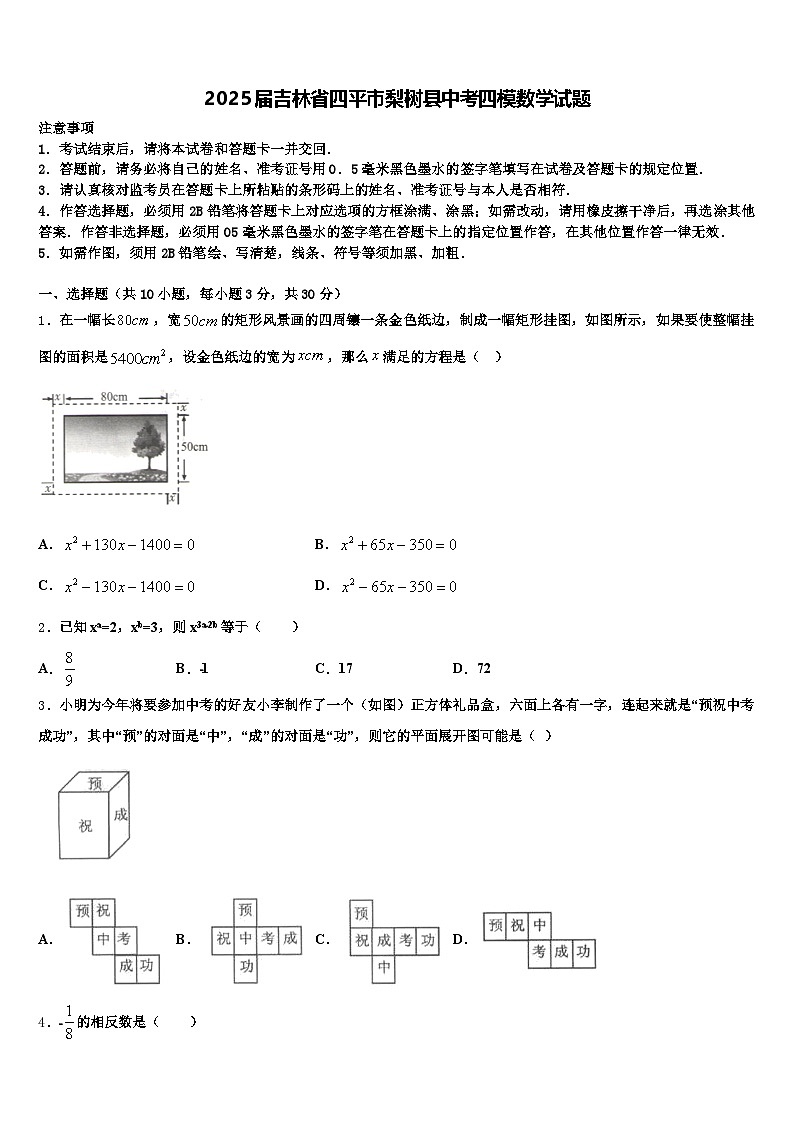2025届吉林省四平市梨树县中考四模数学试题含解析第1页