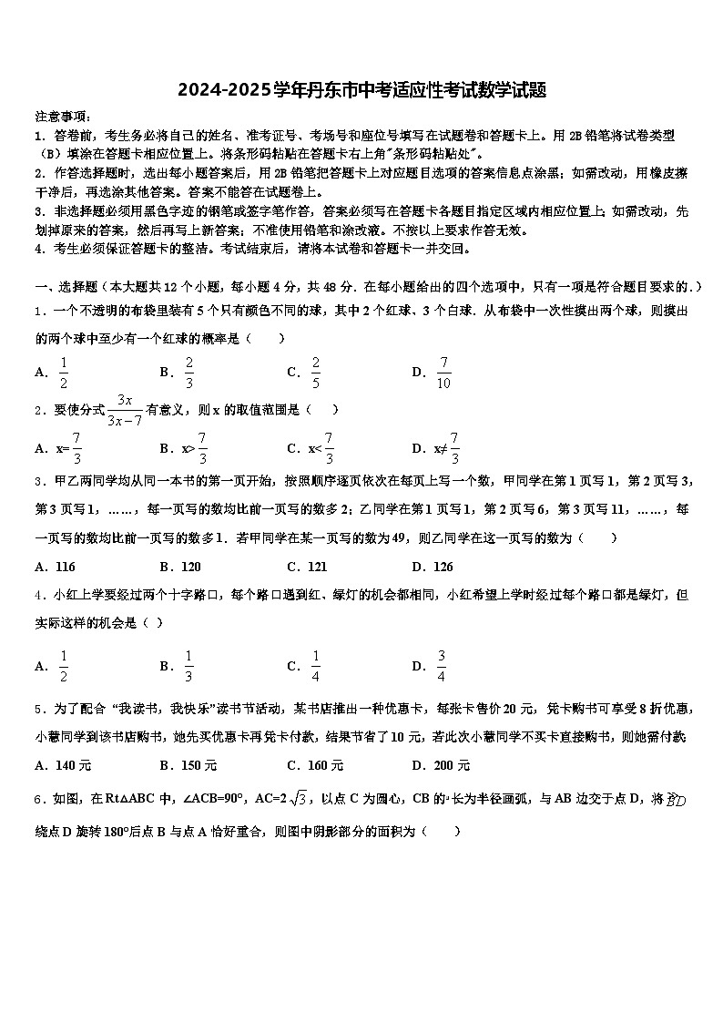2024-2025学年丹东市中考适应性考试数学试题含解析第1页