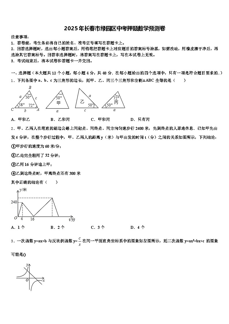 2025年长春市绿园区中考押题数学预测卷含解析第1页