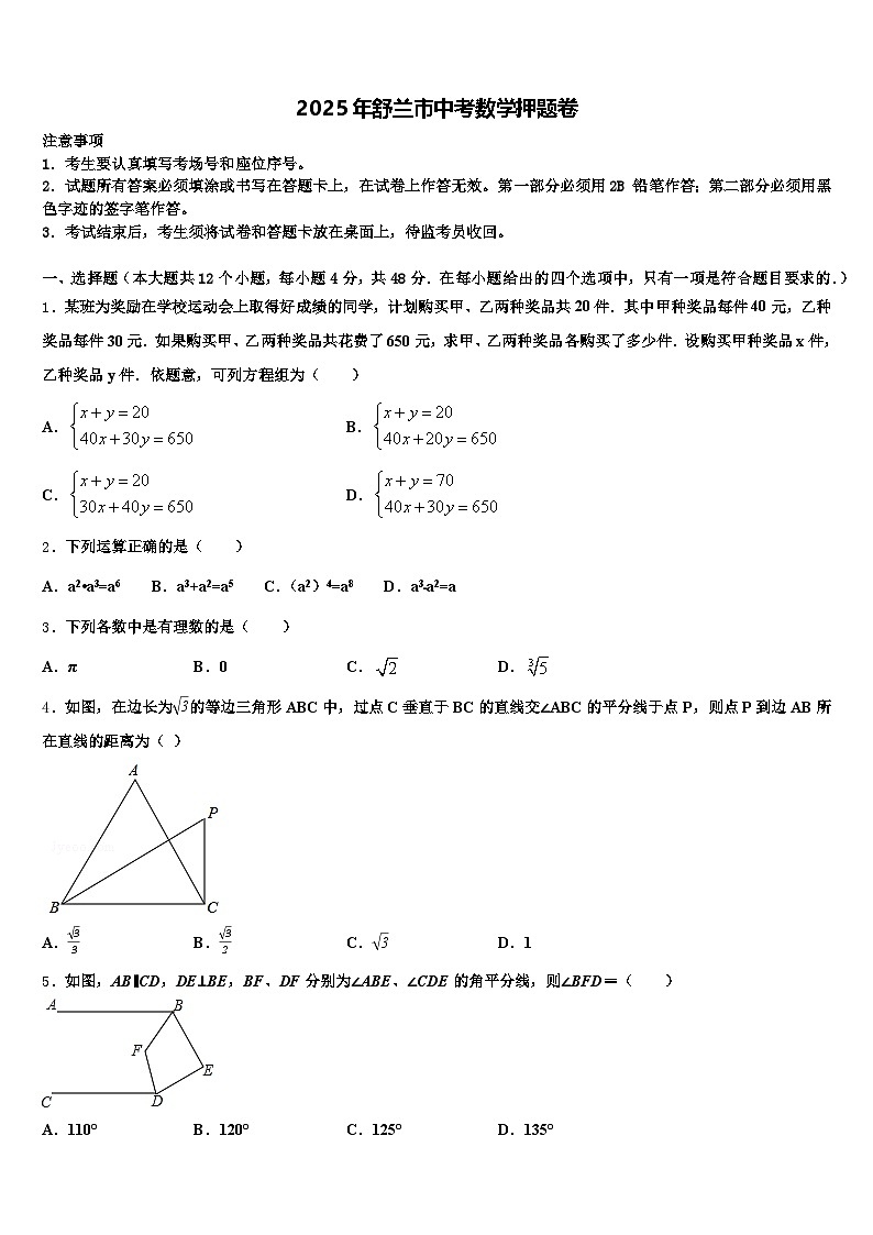 2025年舒兰市中考数学押题卷含解析第1页
