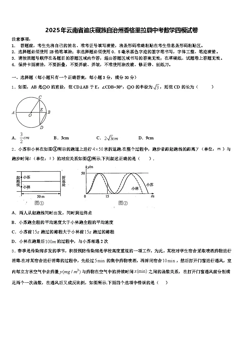 2025年云南省迪庆藏族自治州香格里拉县中考数学四模试卷含解析第1页