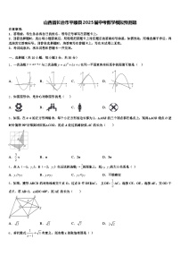 山西省长治市平顺县2025届中考数学模拟预测题含解析