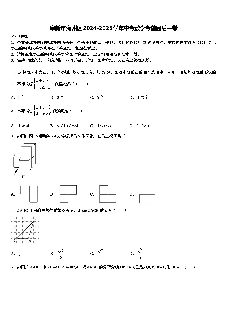 阜新市海州区2024-2025学年中考数学考前最后一卷含解析第1页
