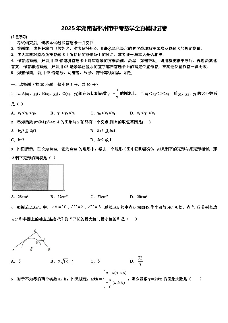 2025年湖南省郴州市中考数学全真模拟试卷含解析第1页