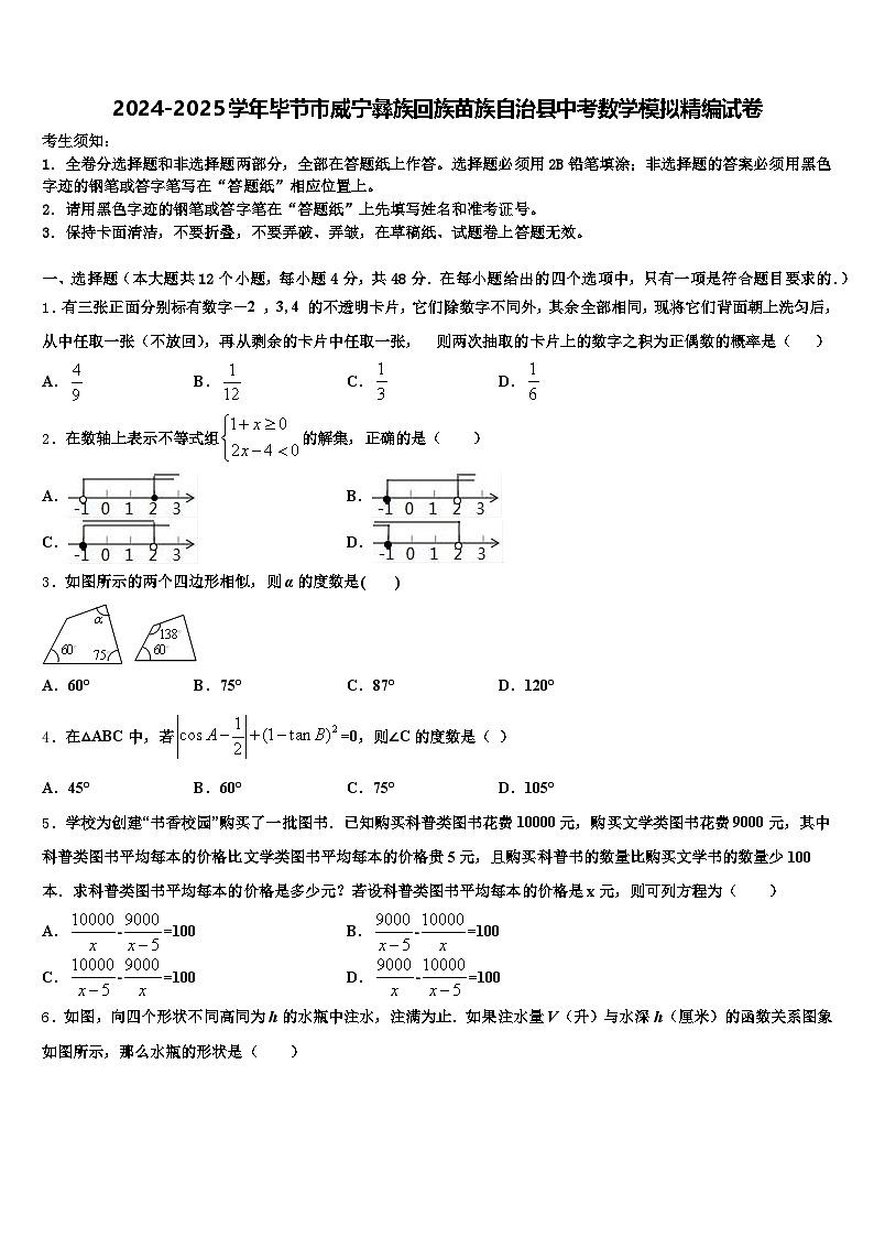 2024-2025学年毕节市威宁彝族回族苗族自治县中考数学模拟精编试卷含解析第1页