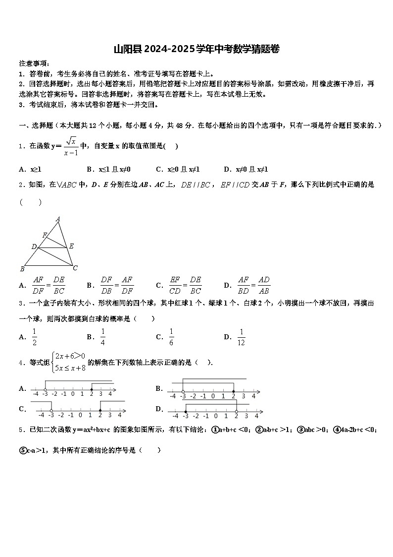 山阳县2024-2025学年中考数学猜题卷含解析第1页