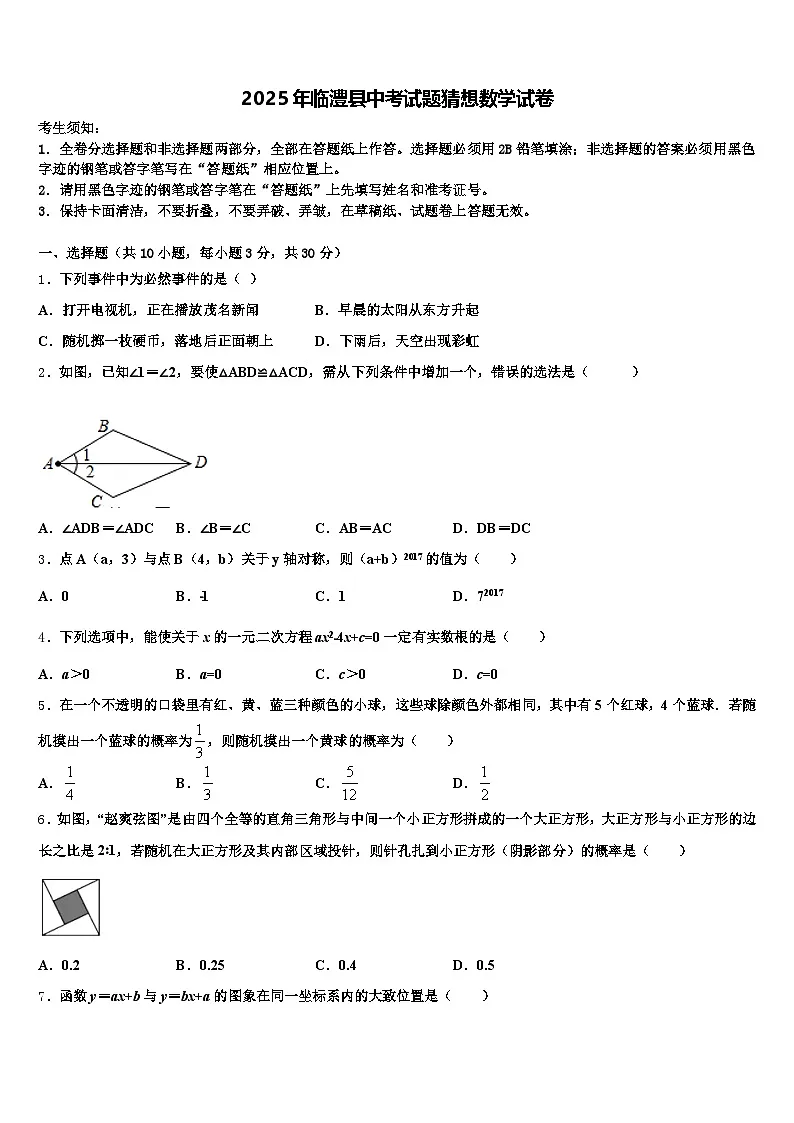 2025年临澧县中考试题猜想数学试卷含解析第1页
