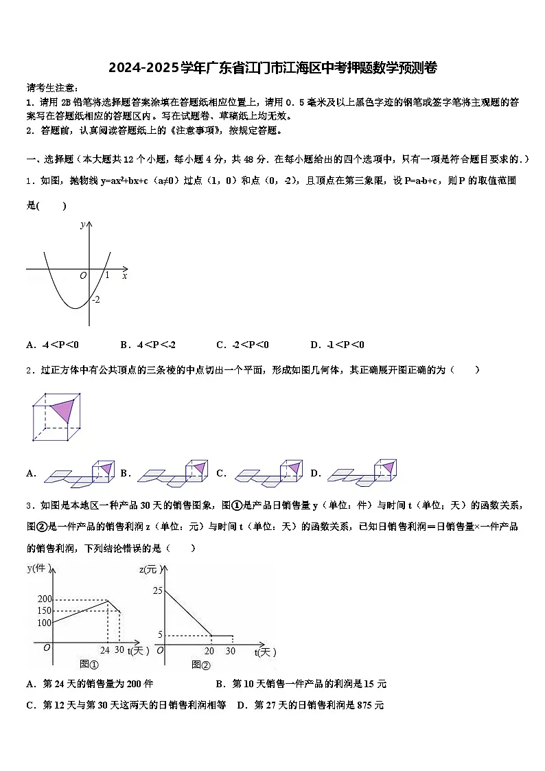 2024-2025学年广东省江门市江海区中考押题数学预测卷含解析第1页