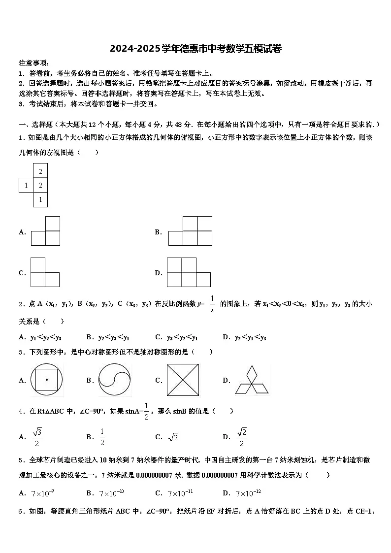 2024-2025学年德惠市中考数学五模试卷含解析第1页