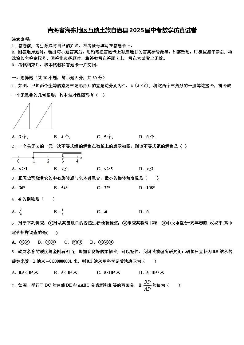 青海省海东地区互助土族自治县2025届中考数学仿真试卷含解析第1页