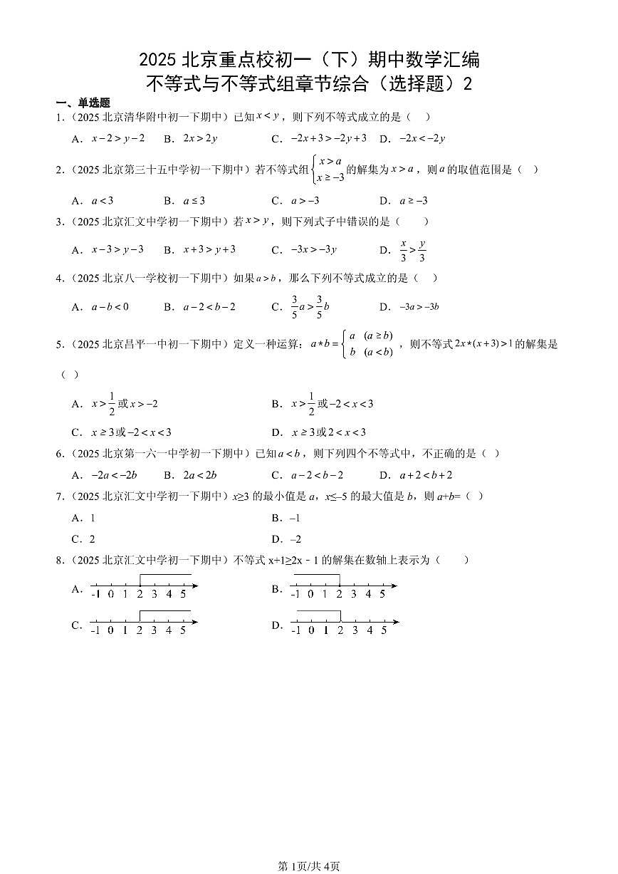 2025北京重点校初一（下）期中数学汇编：不等式与不等式组章节综合（选择题）2第1页