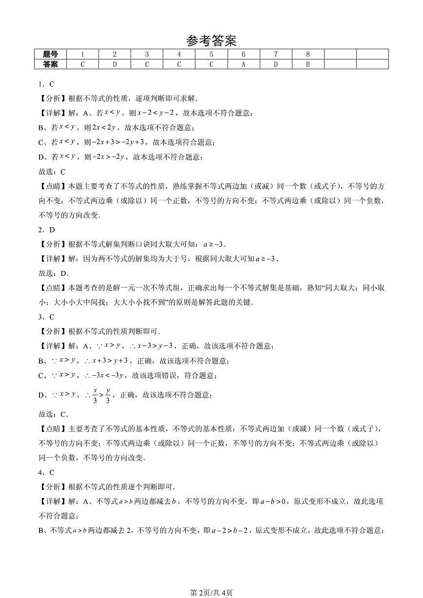 2025北京重点校初一（下）期中数学汇编：不等式与不等式组章节综合（选择题）2第2页