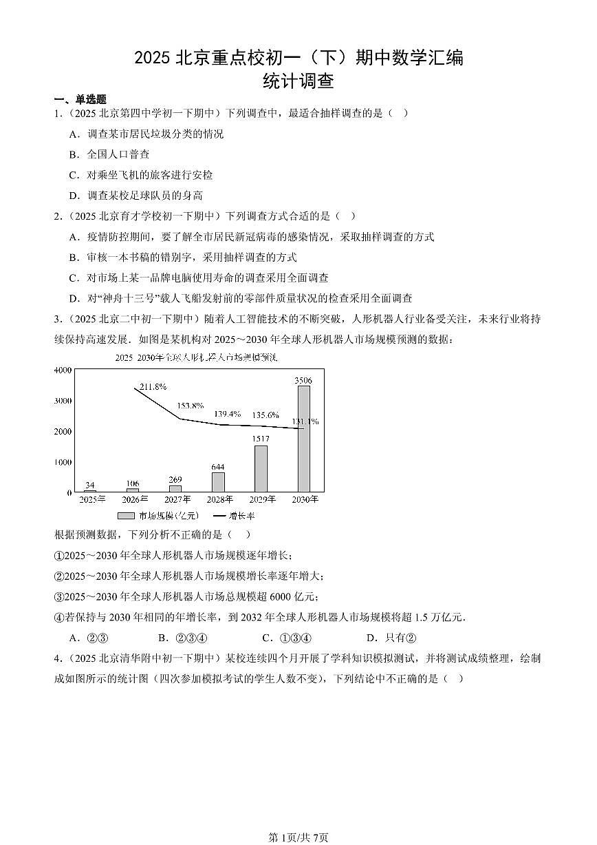 2025北京重点校初一（下）期中数学汇编：统计调查第1页